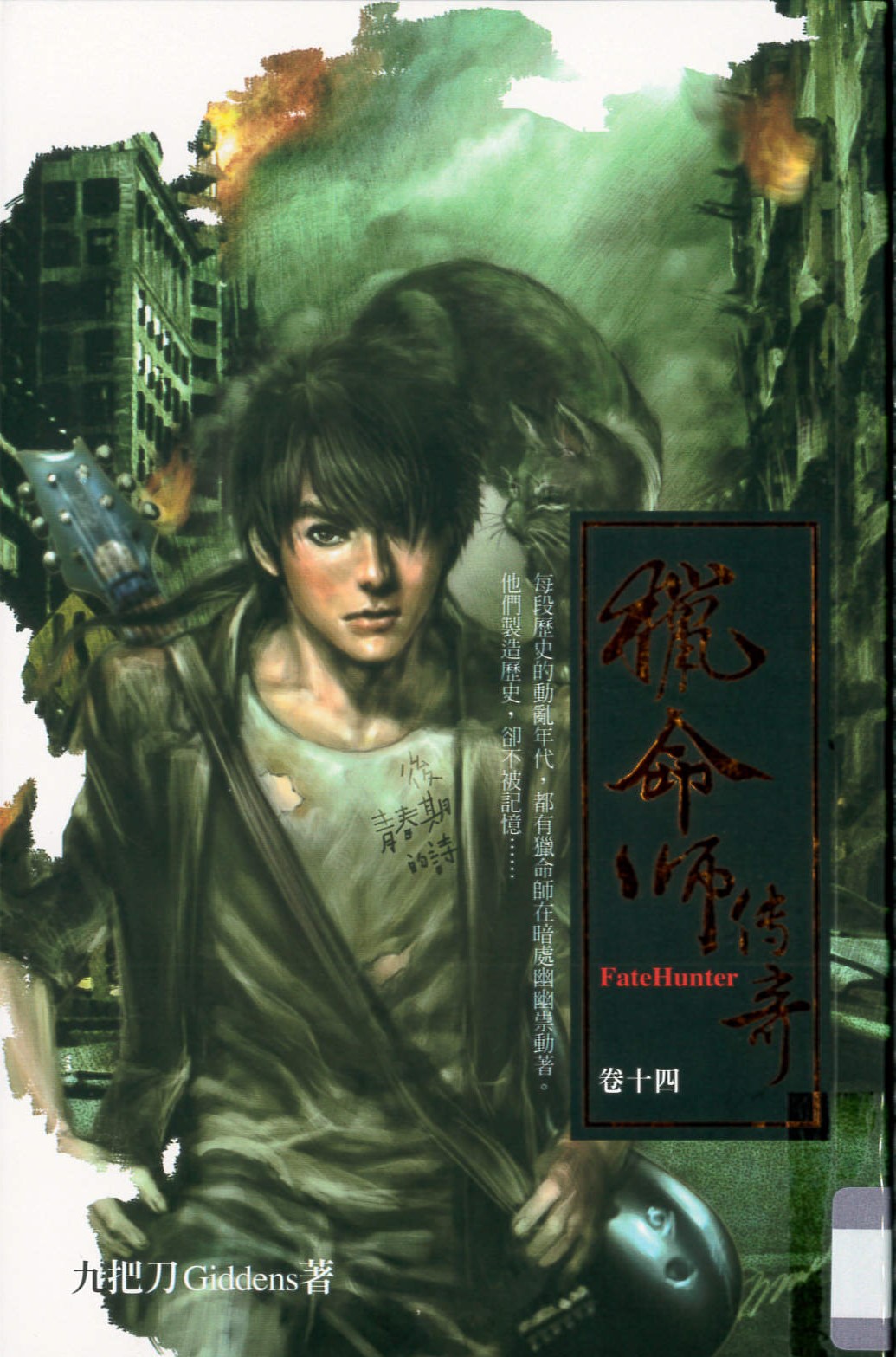 獵命師傳奇(14) = FateHunter /