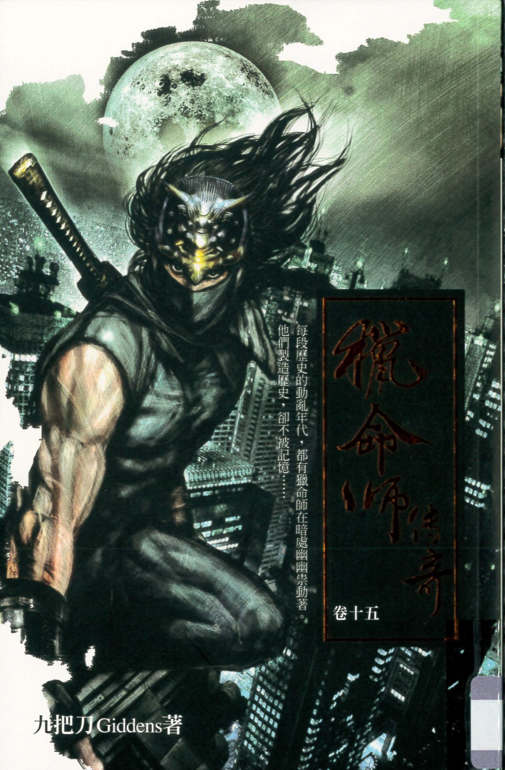 獵命師傳奇(15) = FateHunter /