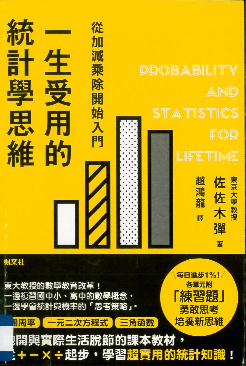 一生受用的統計學思維 = Probability and statistics for lifetime : 從加減乘除開始入門 /