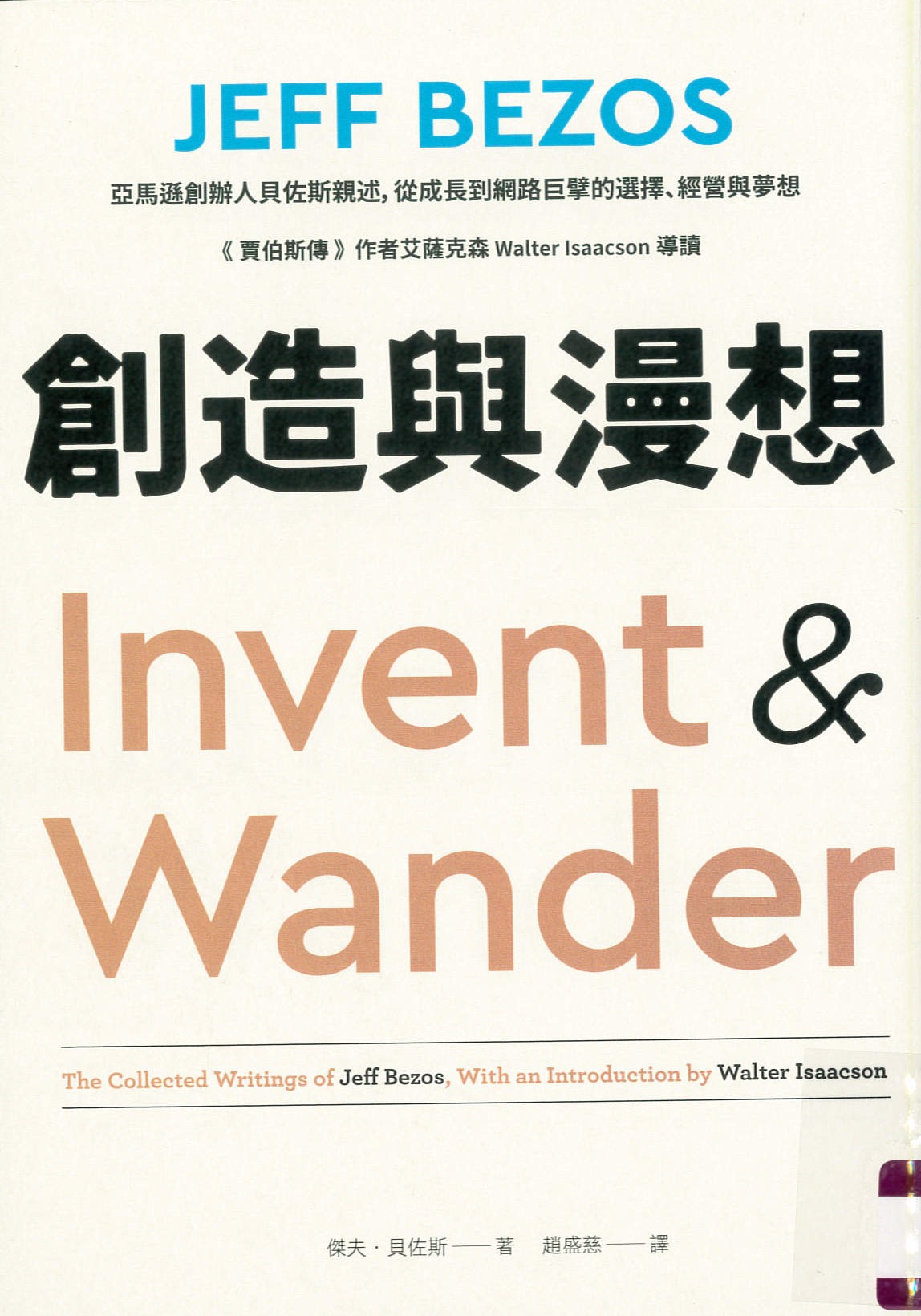 創造與漫想 = Invent and wander : the collected writings of Jeff Bezos, with an introduction by Walter Isaacson /