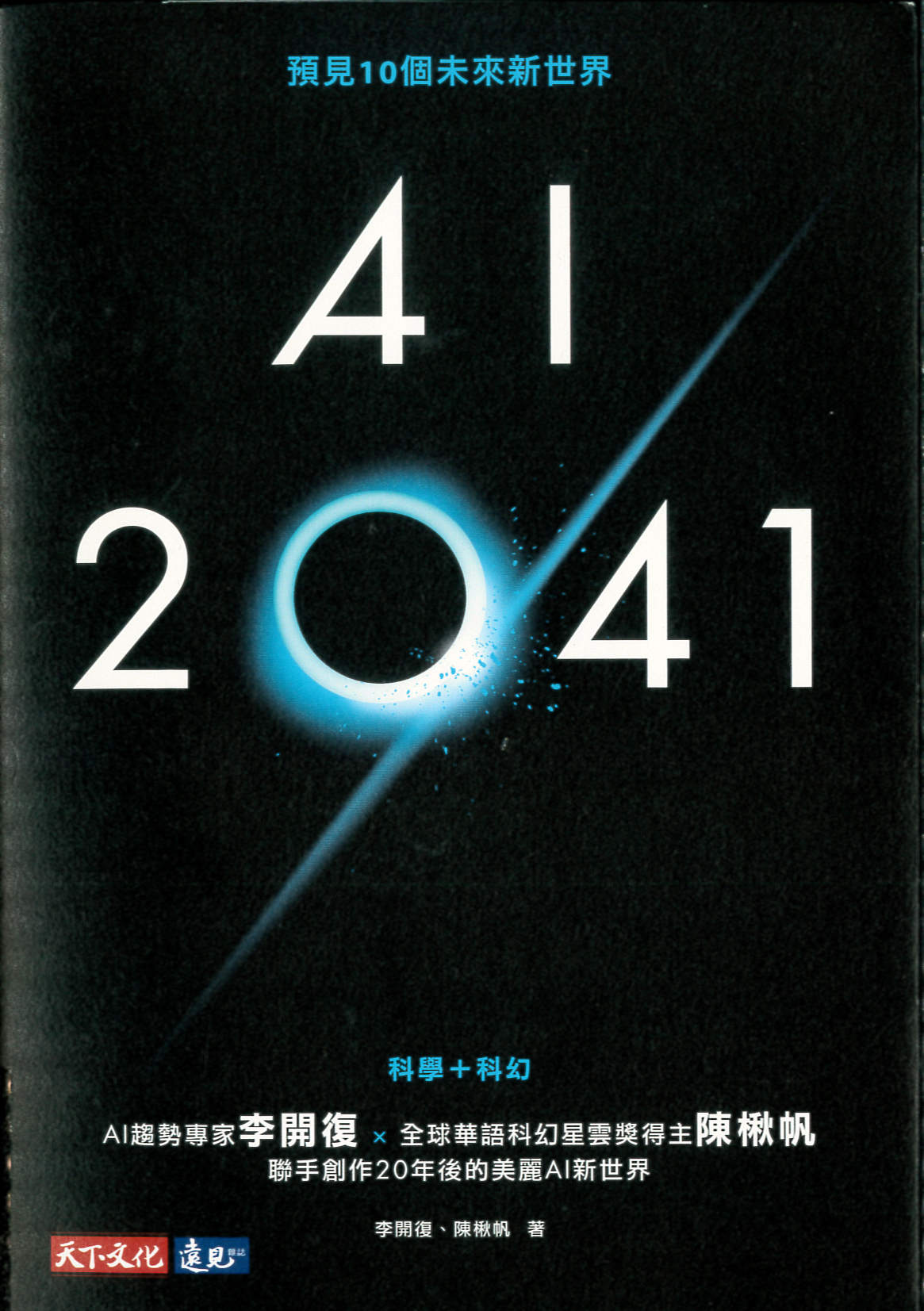 AI 2041 : 預見10個未來新世界 /