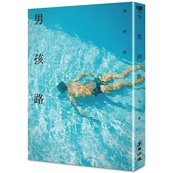 男孩路 /