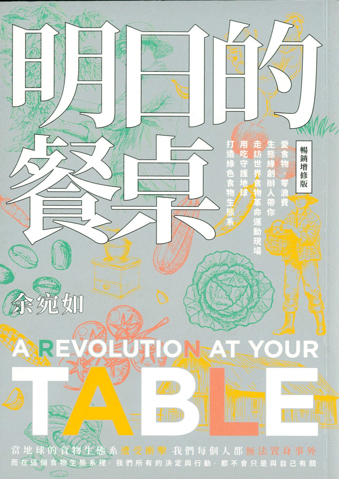 明日的餐桌 : 愛食物、零浪費 生態綠創辦人帶你走訪世界食物革命運動現場 用吃守護地球 打造綠色食物生態系 = A revolution at your table /