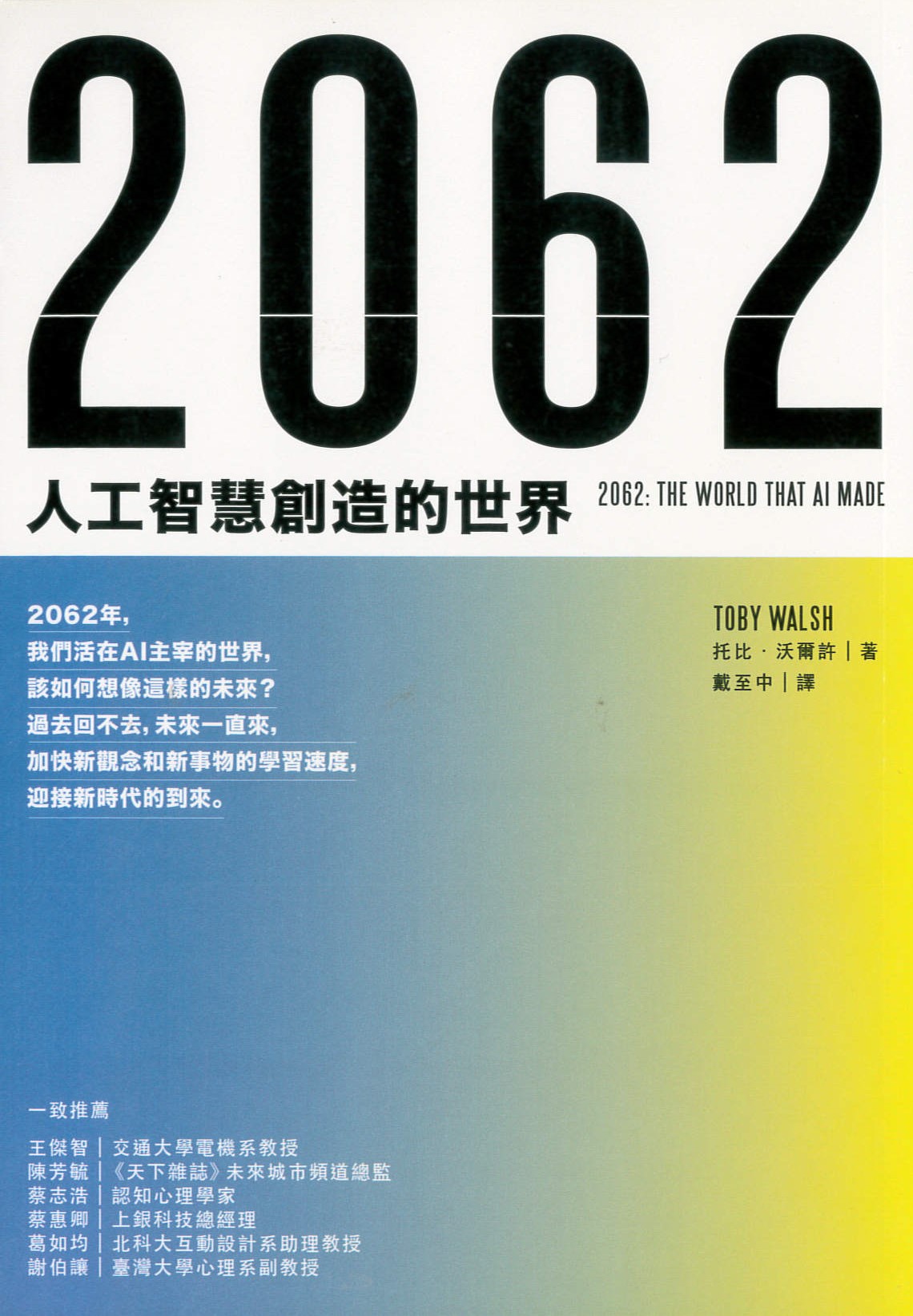 2062 : 人工智慧創造的世界 = 2062 : the world that AI made /
