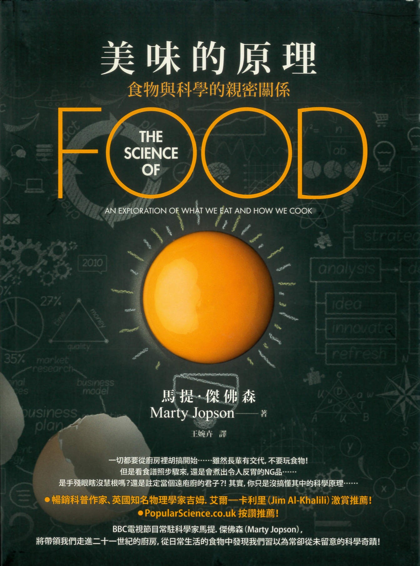 美味的原理 : 食物與科學的親密關係 /