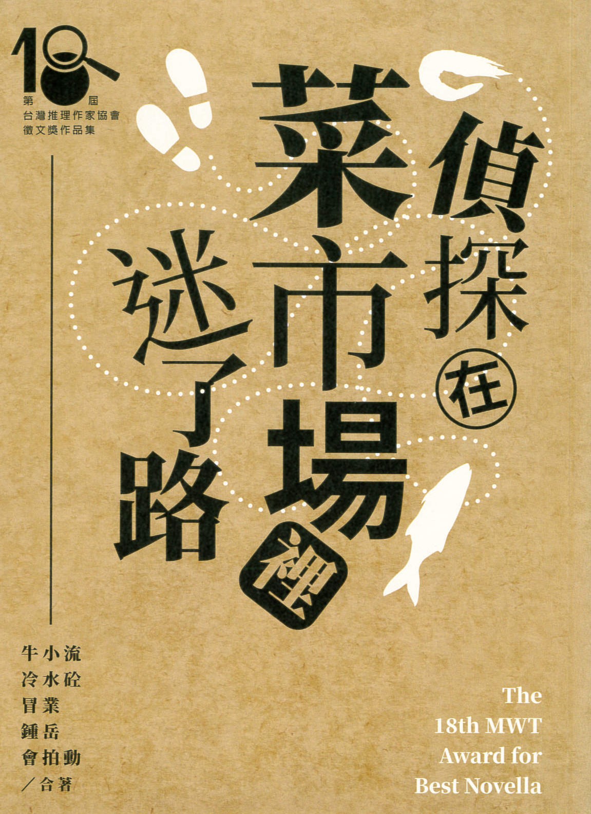 偵探在菜市場裡迷了路 : 第18屆台灣推理作家協會徵文獎作品集 /