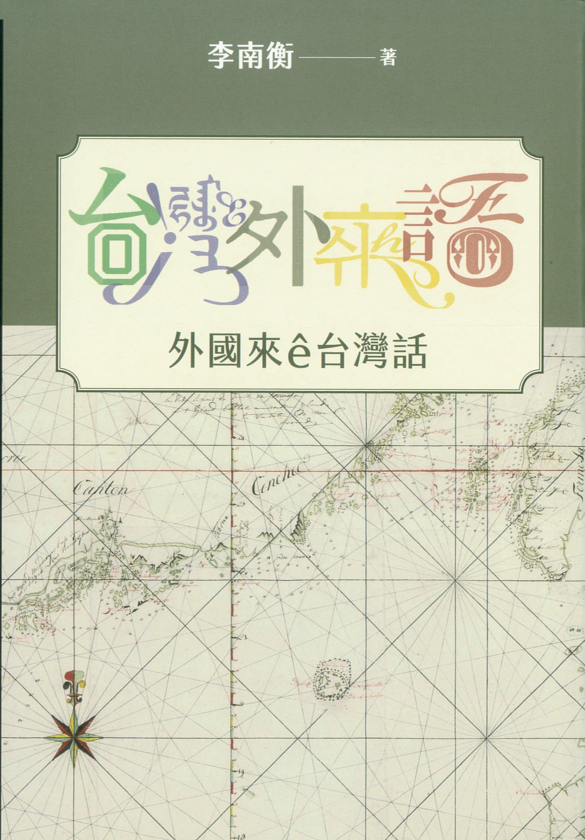 台灣外來話 : 外國來e台灣話 /