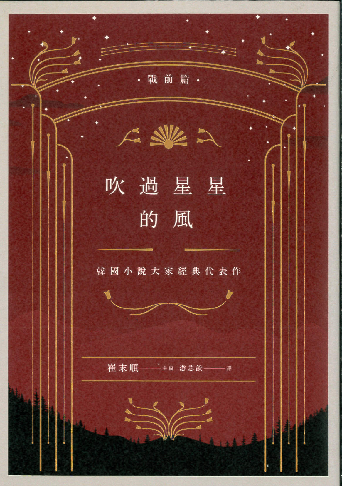 吹過星星的風 : 韓國小說大家經典代表作. 戰前篇