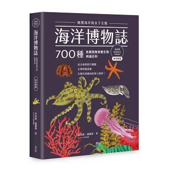 海洋博物誌. 飽覽海岸與水下生態 : 700種魚類與無脊椎生物辨識百科 / 北台灣. 無脊椎篇 :