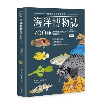 海洋博物誌. 飽覽海岸與水下生態 : 700種魚類與無脊椎生物辨識百科 / 北台灣. 魚類篇 :