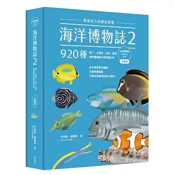 海洋博物誌(2), 潛進南方的繽紛碧藍!墾丁、小琉球、台東、澎南, 920種熱帶珊瑚礁生物辨識百科 / 魚類篇 :