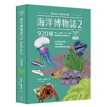 海洋博物誌(2), 潛進南方的繽紛碧藍!墾丁、小琉球、台東、澎南, 920種熱帶珊瑚礁生物辨識百科 / 無脊椎篇 :