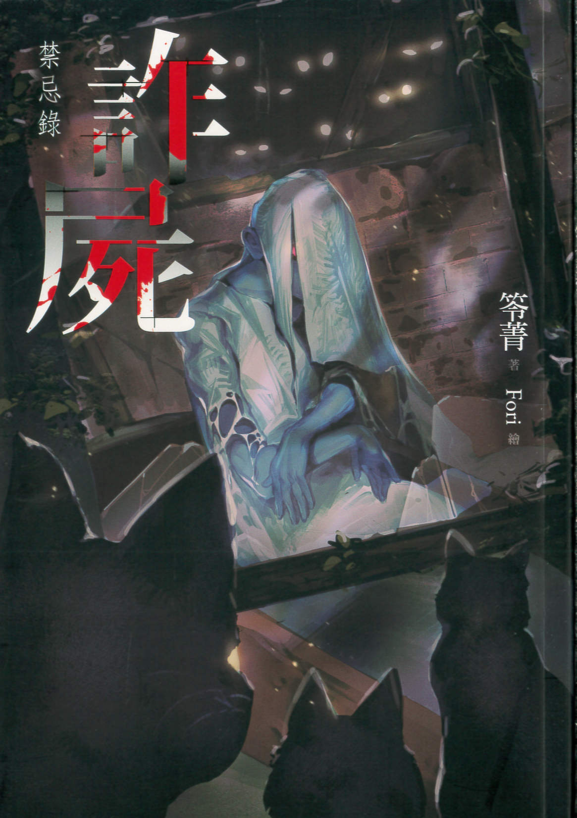詐屍 : 禁忌錄 /