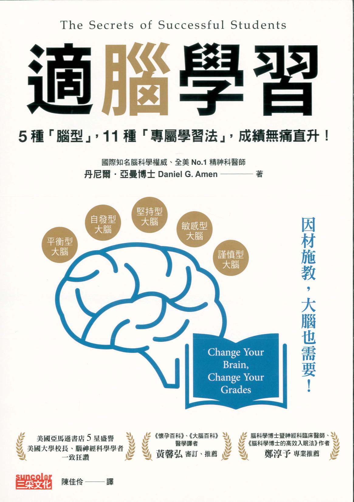 適腦學習 : 5種「腦型」,11種「專屬學習法」,成績無痛直升! /