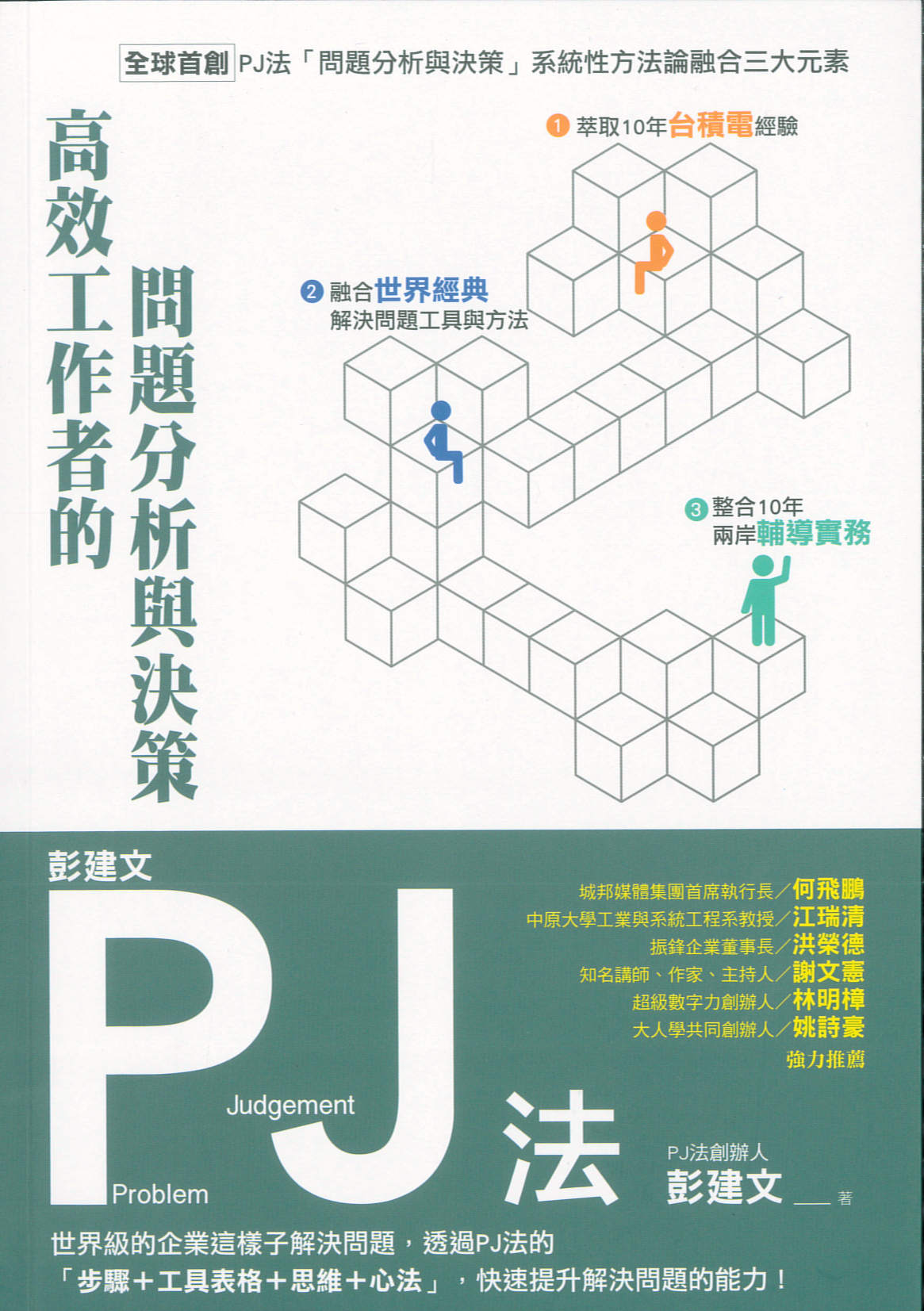 彭建文PJ法 : 高效工作者的問題分析與決策 /