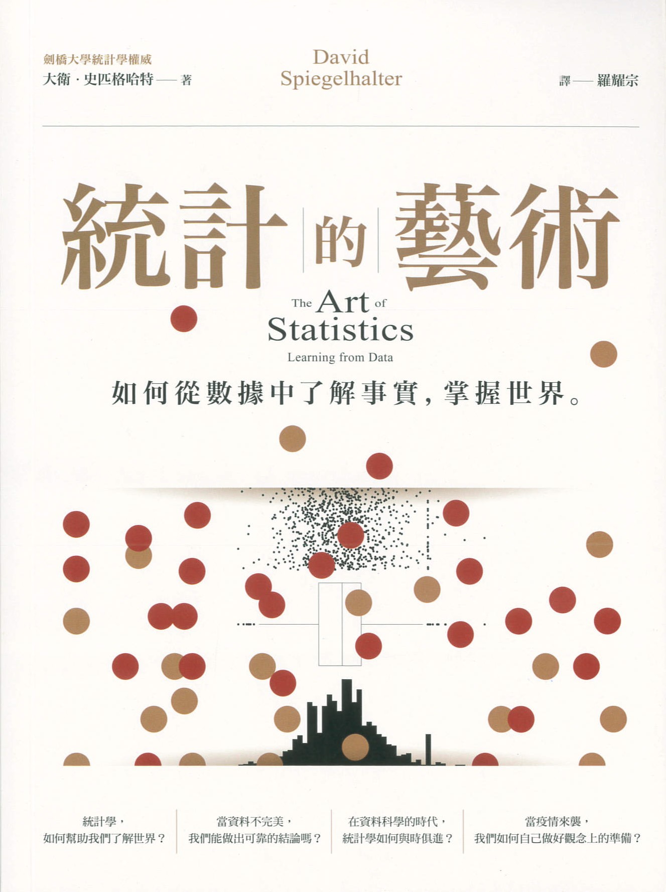 統計的藝術 : 如何從數據中了解事實,掌握世界。 /