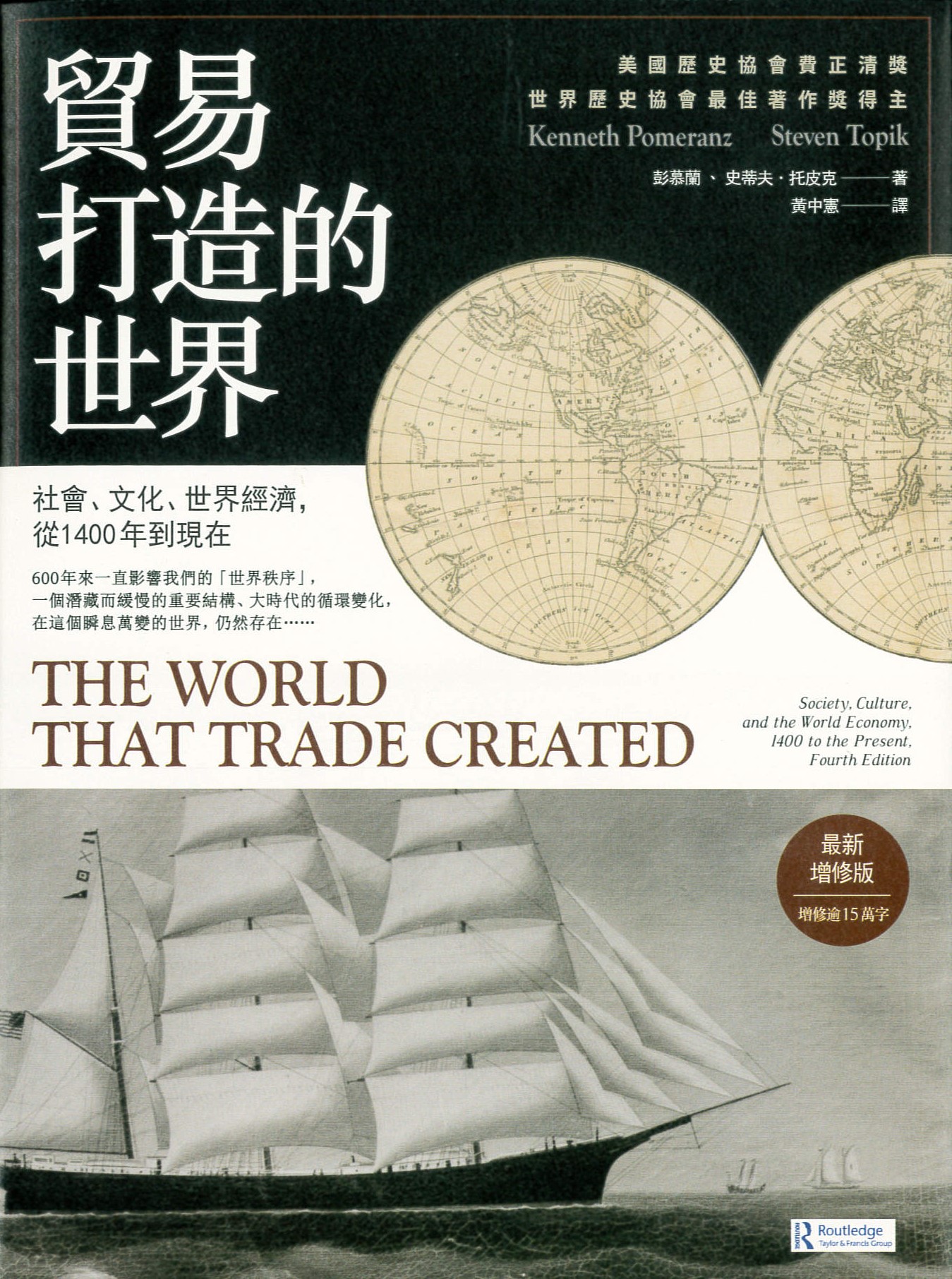 貿易打造的世界 : 社會. 文化. 世界經濟, 從1400年到現在 /