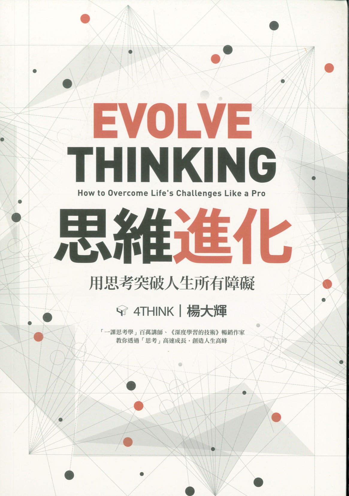 思維進化 : 用思考突破人生所有障礙 = Evolve thinking /