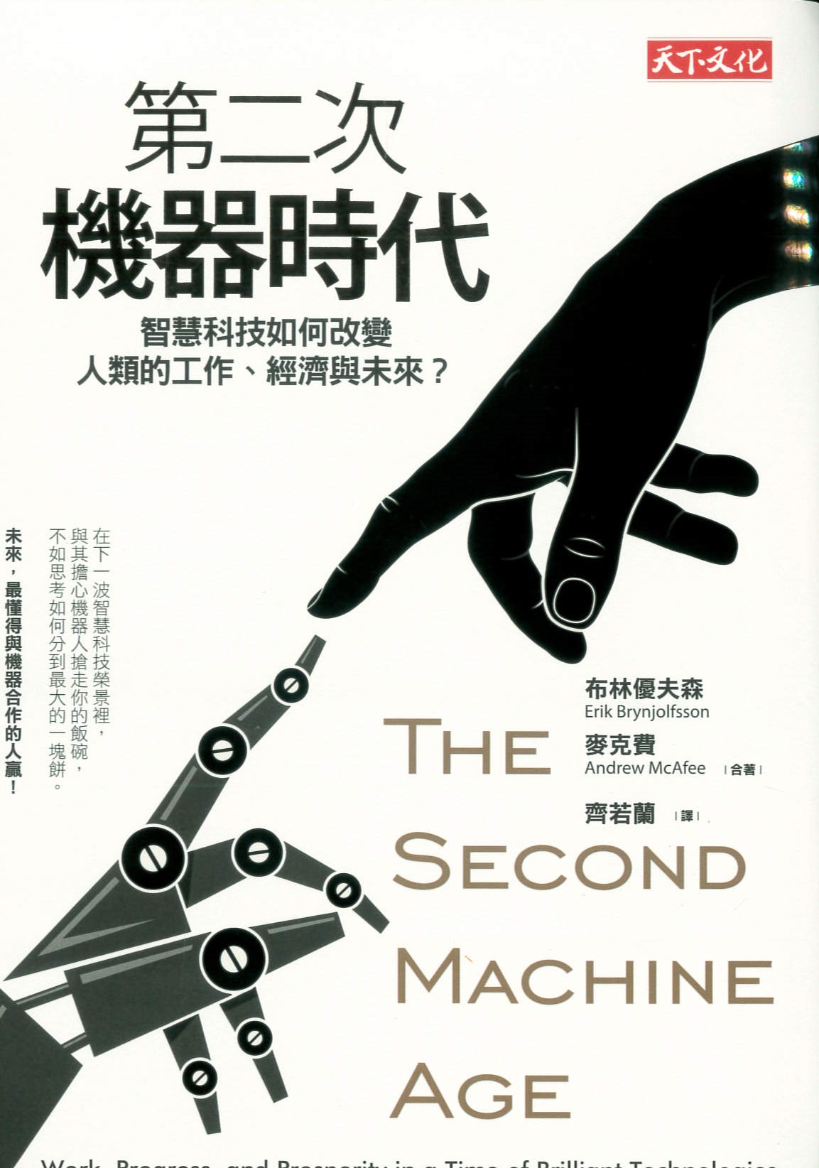 第二次機器時代 : 智慧科技如何改變人類的工作.經濟與未來? /