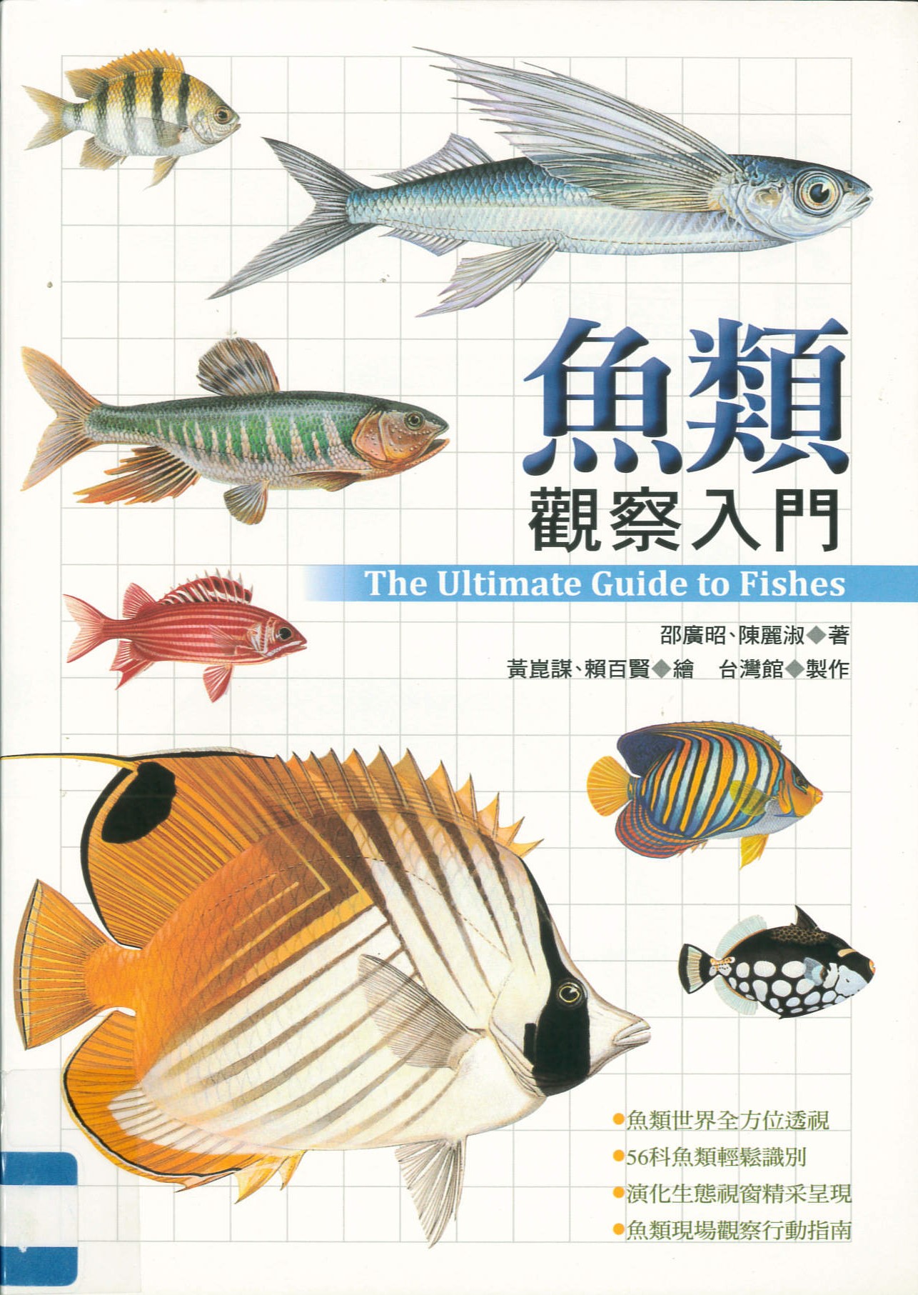 魚類觀察入門 = The ultimate guide to fishes /