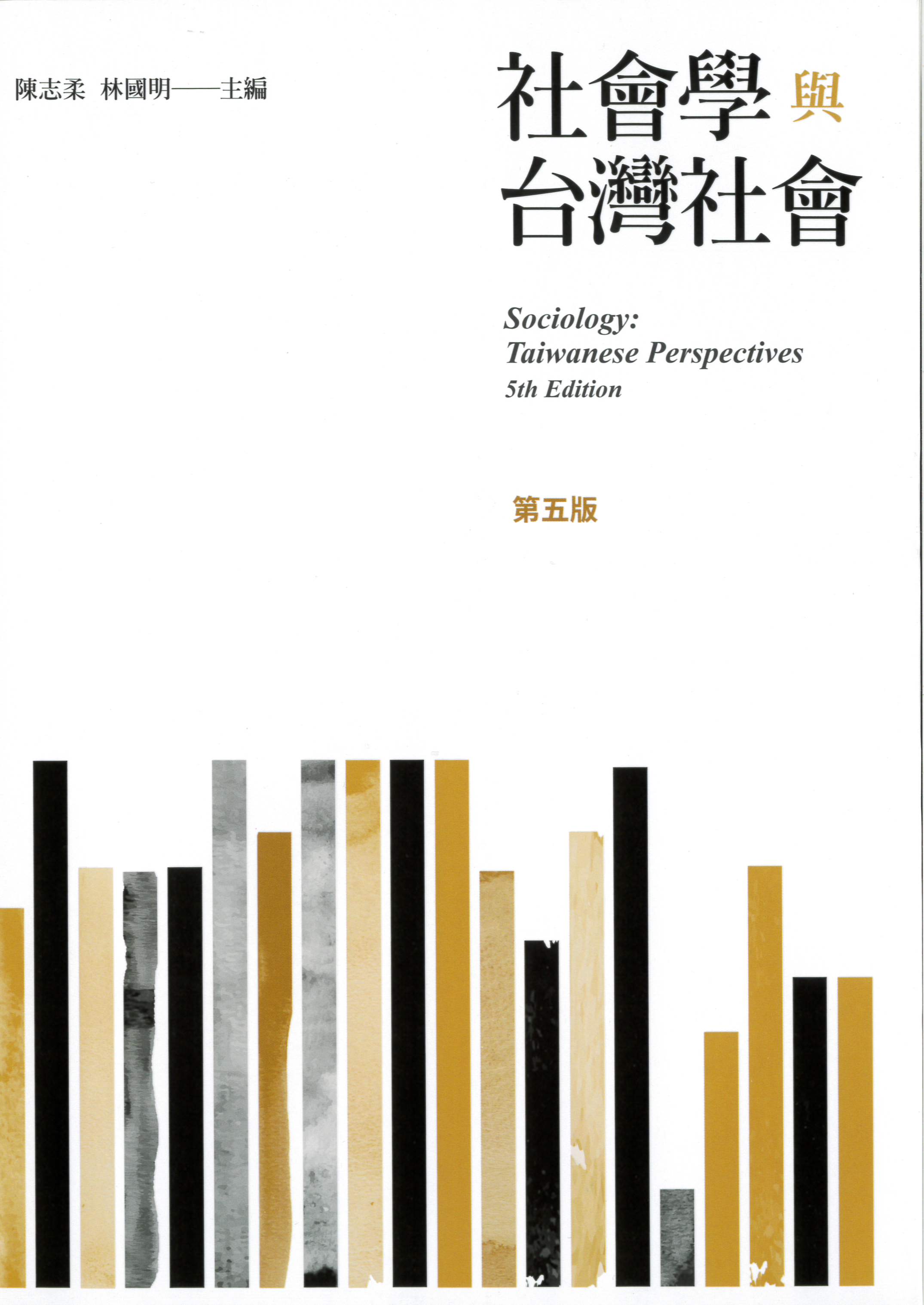 社會學與台灣社會 = Sociology : Taiwanese perspectives /