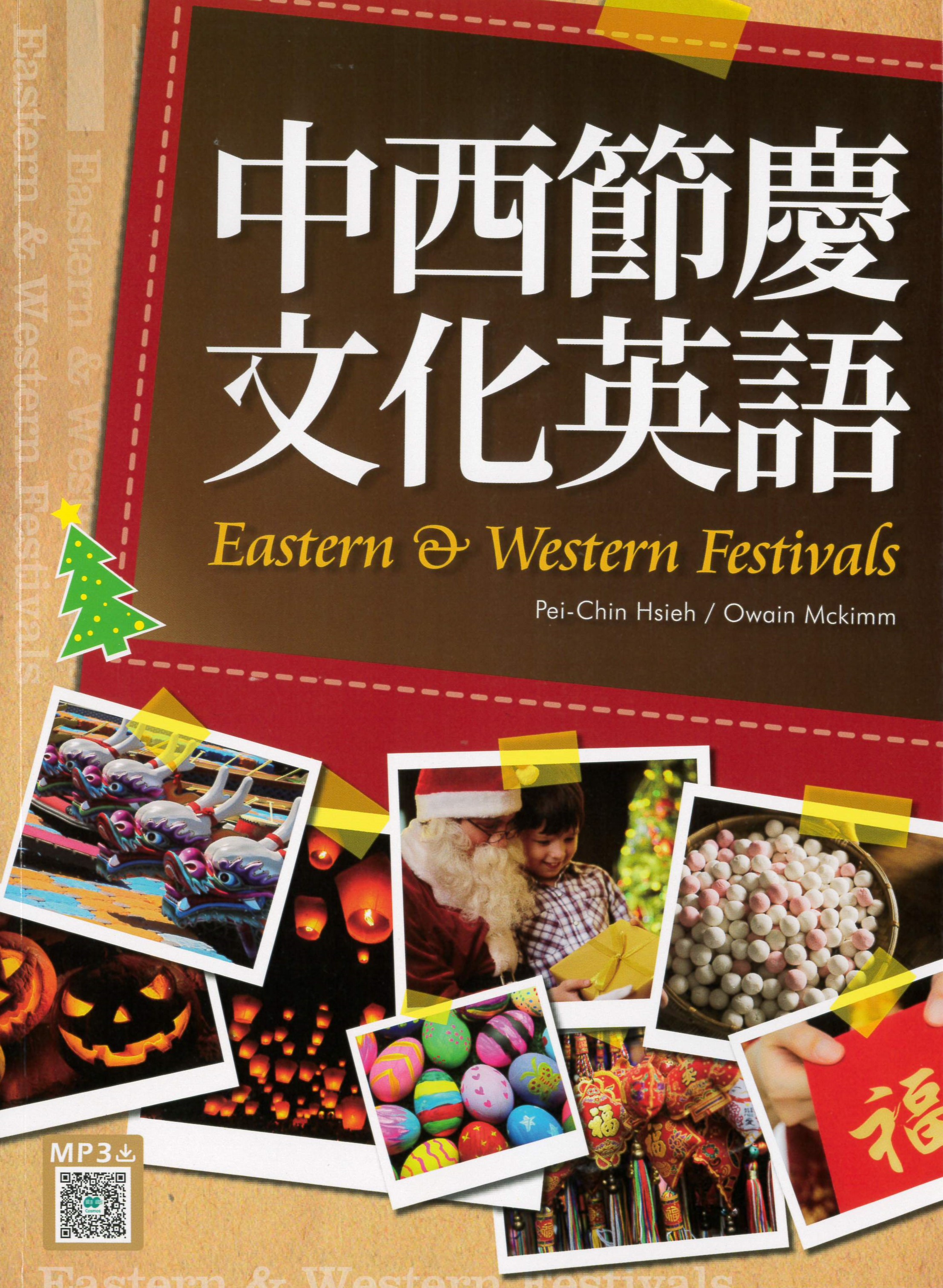 中西節慶文化英語 = Eastern and western festivals /