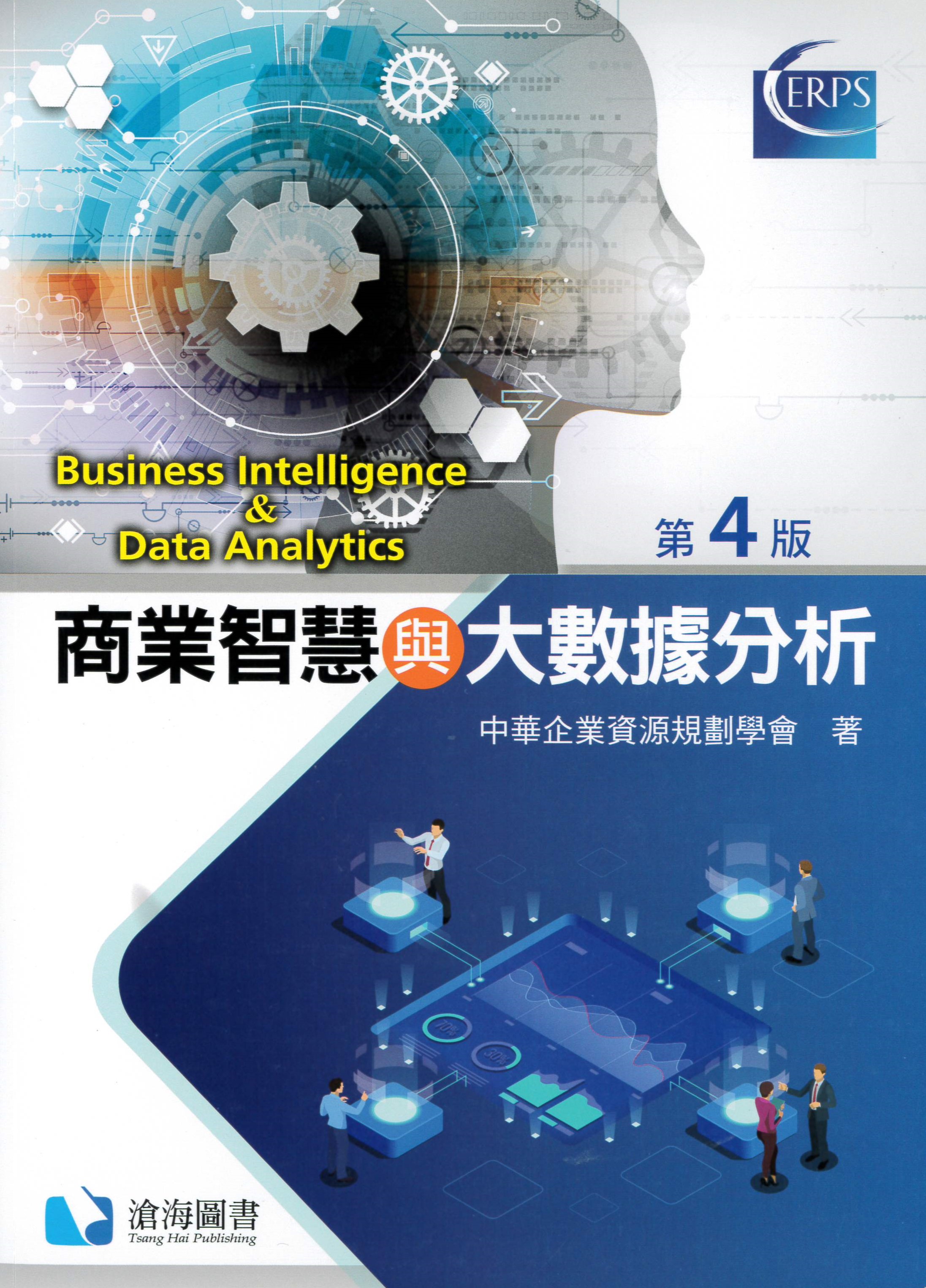 商業智慧與大數據分析 = Business intelligence and data analytics /