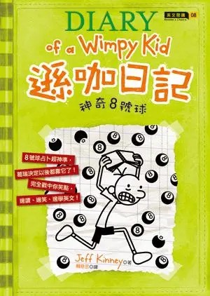 遜咖日記(8) : 神奇8號球 /