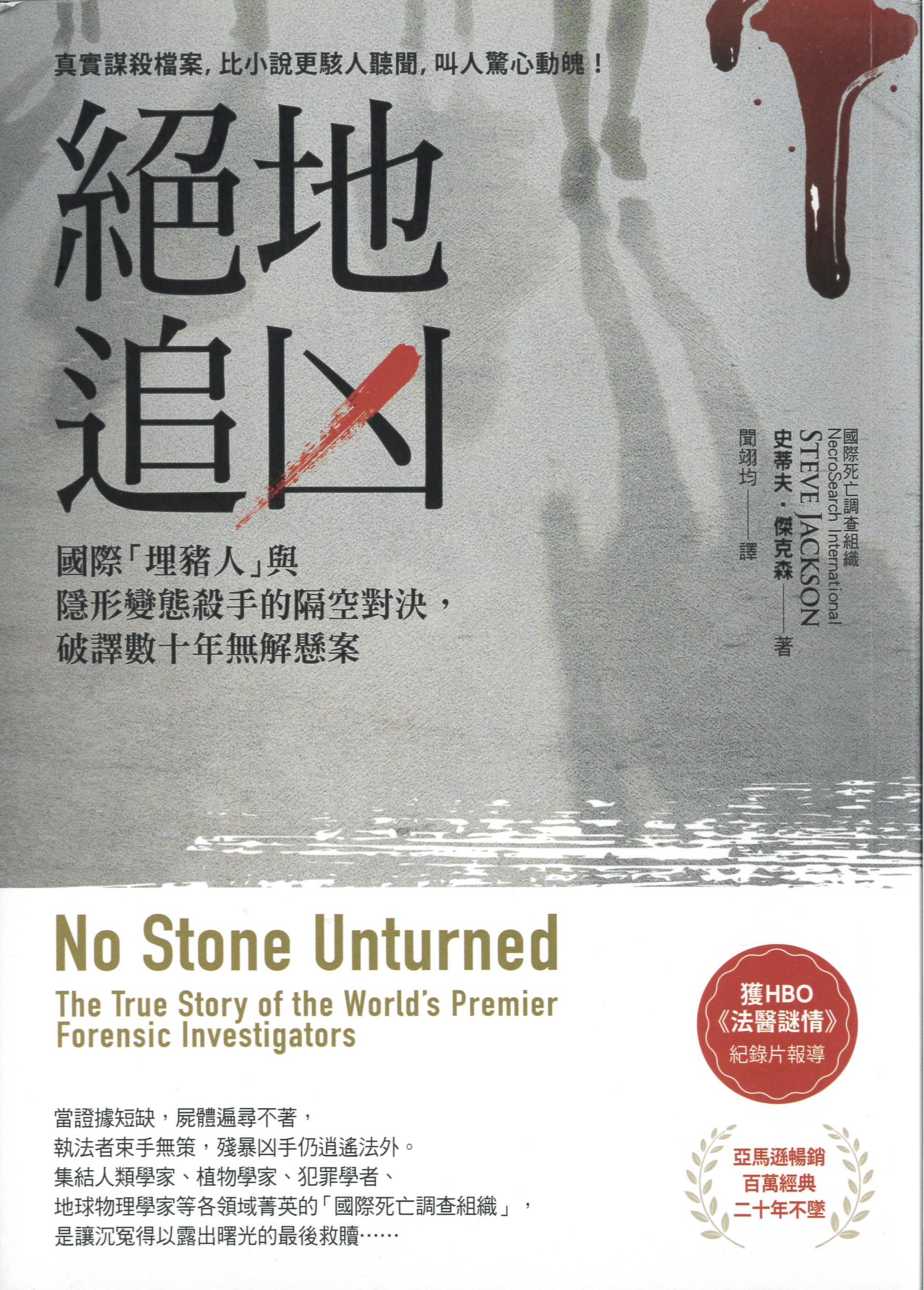 絕地追凶 : 國際「埋豬人」與隱形變態殺手的隔空對決,破譯數十年無解懸案 = No stone unturned : the true story of the world
