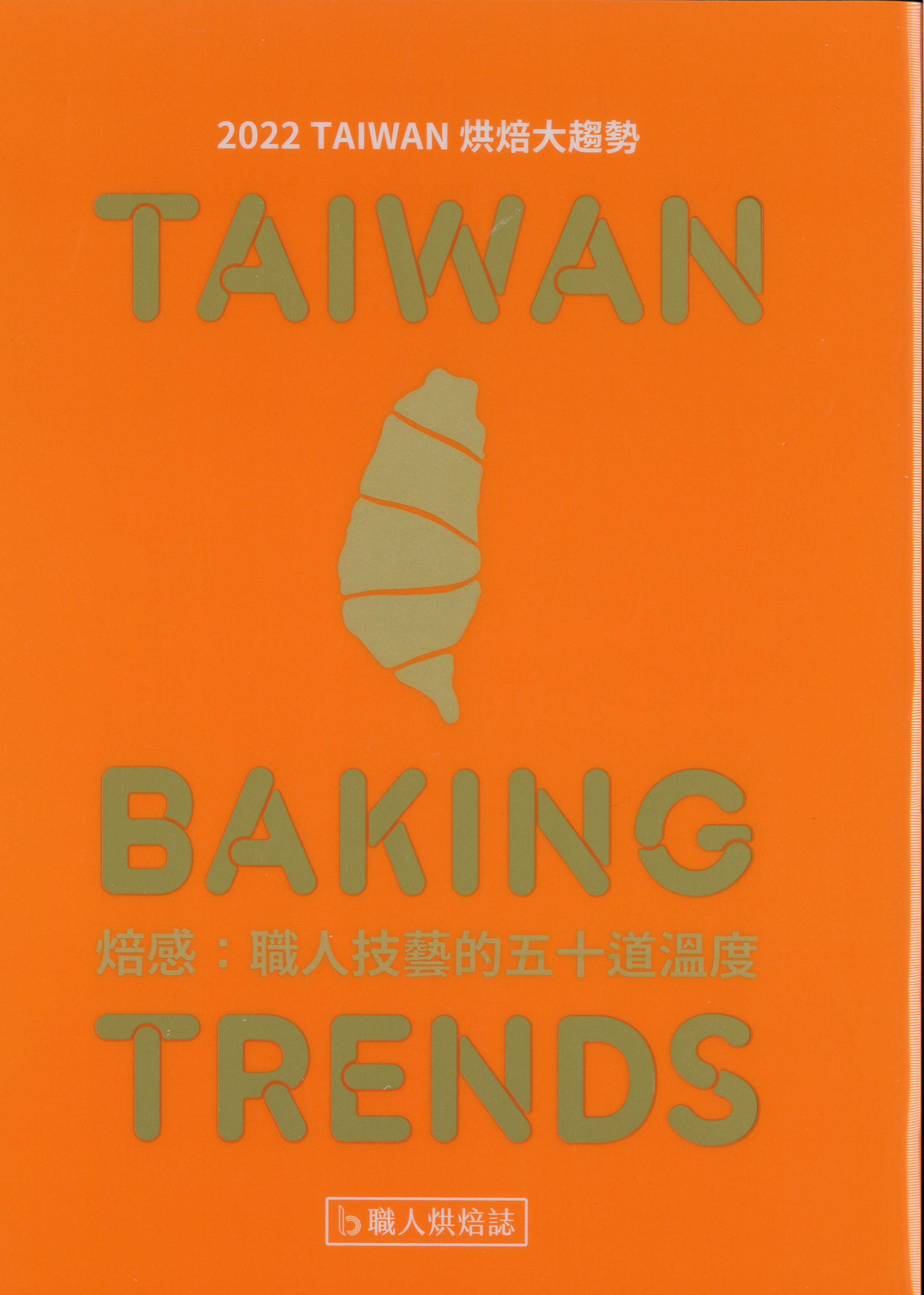 焙感 : 職人技藝的五十道溫度 : 2022 Taiwan烘焙大趨勢 = Taiwan baking trends /