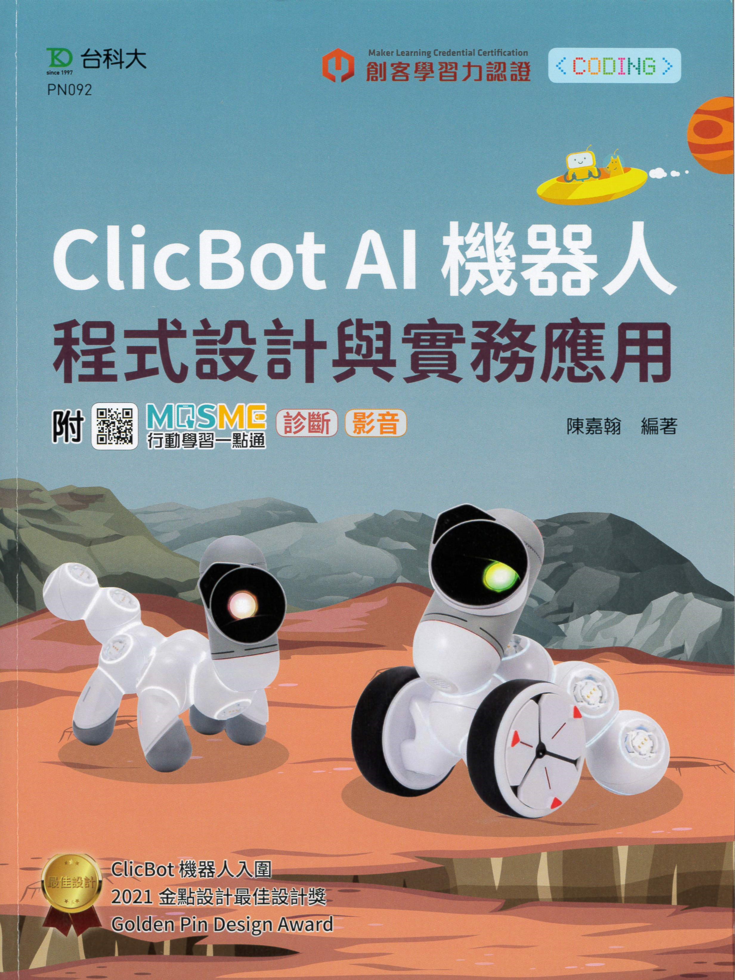 Clicbot AI機器人程式設計與實務應用 /