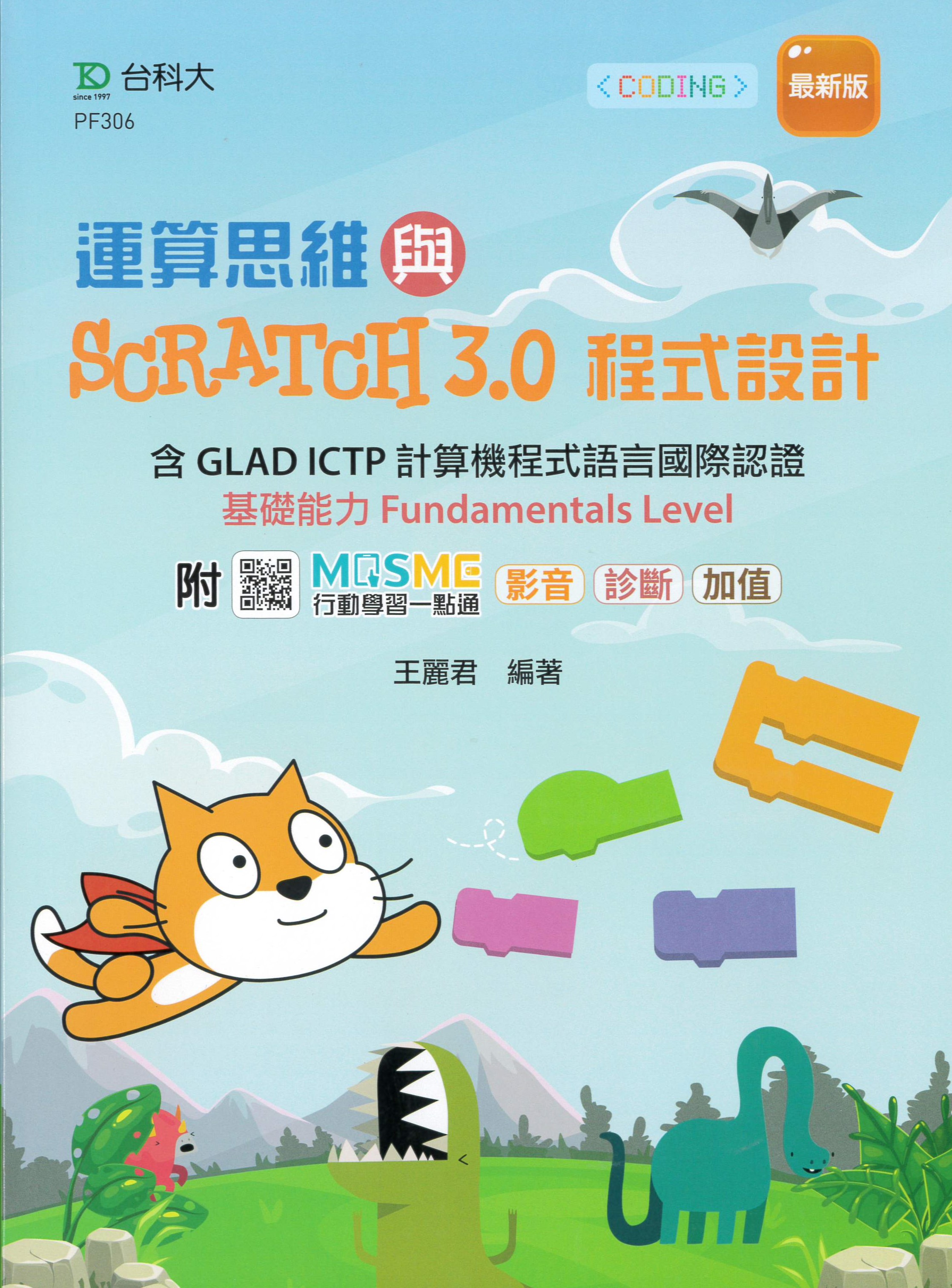 運算思維與Scratch 3.0程式設計 : 含GLAD ICTP計算機程式語言國際認證基礎能力Fundamentals Level /