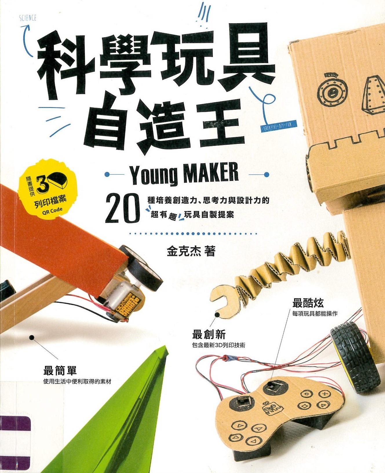 科學玩具自造王 : 20種培養創造力.思考力與設計力的超有趣玩具自製提案 /