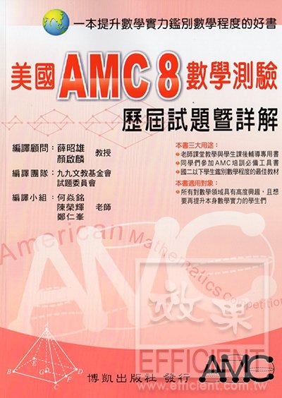 美國AMC8數學測驗: 歷屆試題暨詳解 /