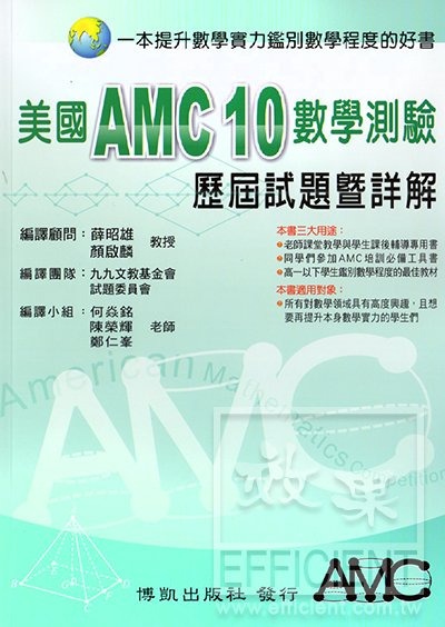 美國AMC10數學測驗: 歷屆試題暨詳解 /