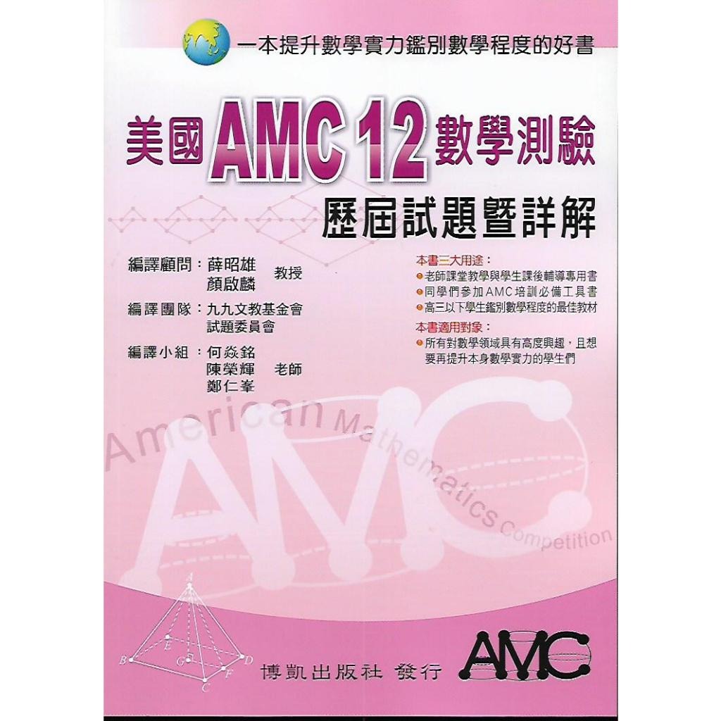 美國AMC12數學測驗: 歷屆試題暨詳解 /