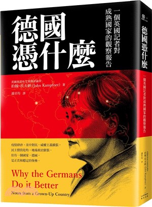 德國憑什麼 : 一個英國記者對成熟國家的觀察報告 /