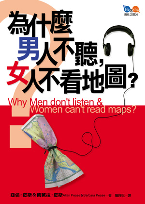 為什麼男人不聽, 女人不看地圖 /