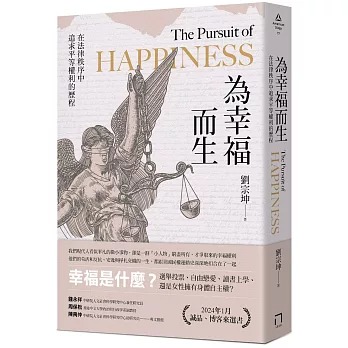 為幸福而生 : 在法律秩序中追求平等權利的歷程 = The pursuit of happiness /