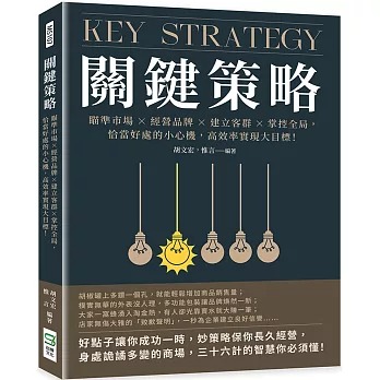 關鍵策略 : 瞄準市場 X 經營品牌 X 建立客群 X 掌控全局, 恰當好處的小心機, 高效率實現大目標! = Key strategy /