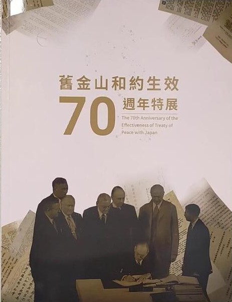 舊金山和約生效70週年特展 = The 70th anniversary of the effectiveness of treaty of peace with Japan /