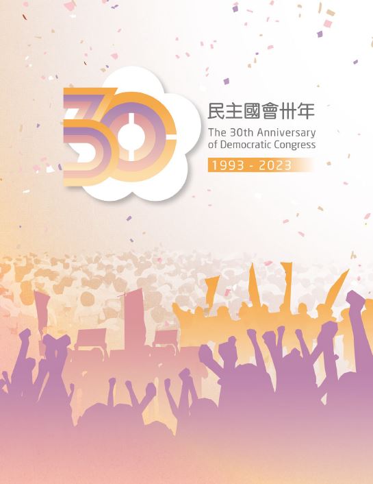 民主國會卅年特展專輯 = The exhibition of 30th anniversary of democratic congress album /