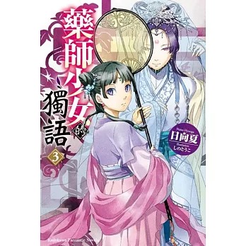 藥師少女的獨語(3) /