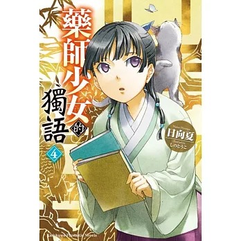 藥師少女的獨語(4) /