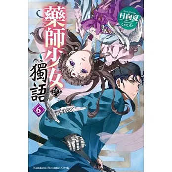 藥師少女的獨語(6) /