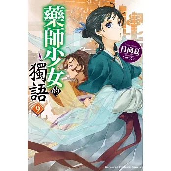 藥師少女的獨語(9) /