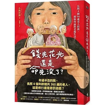 錢先花光,還是命先沒了? : 長照4個90歲老人的我,將如何面對老後生活? /