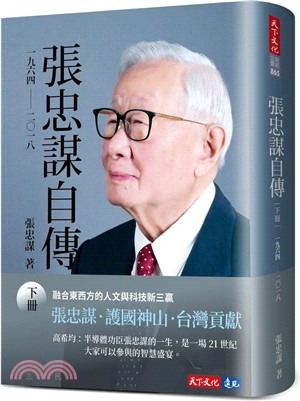 張忠謀自傳(下) : 一九六四-二0一八 /