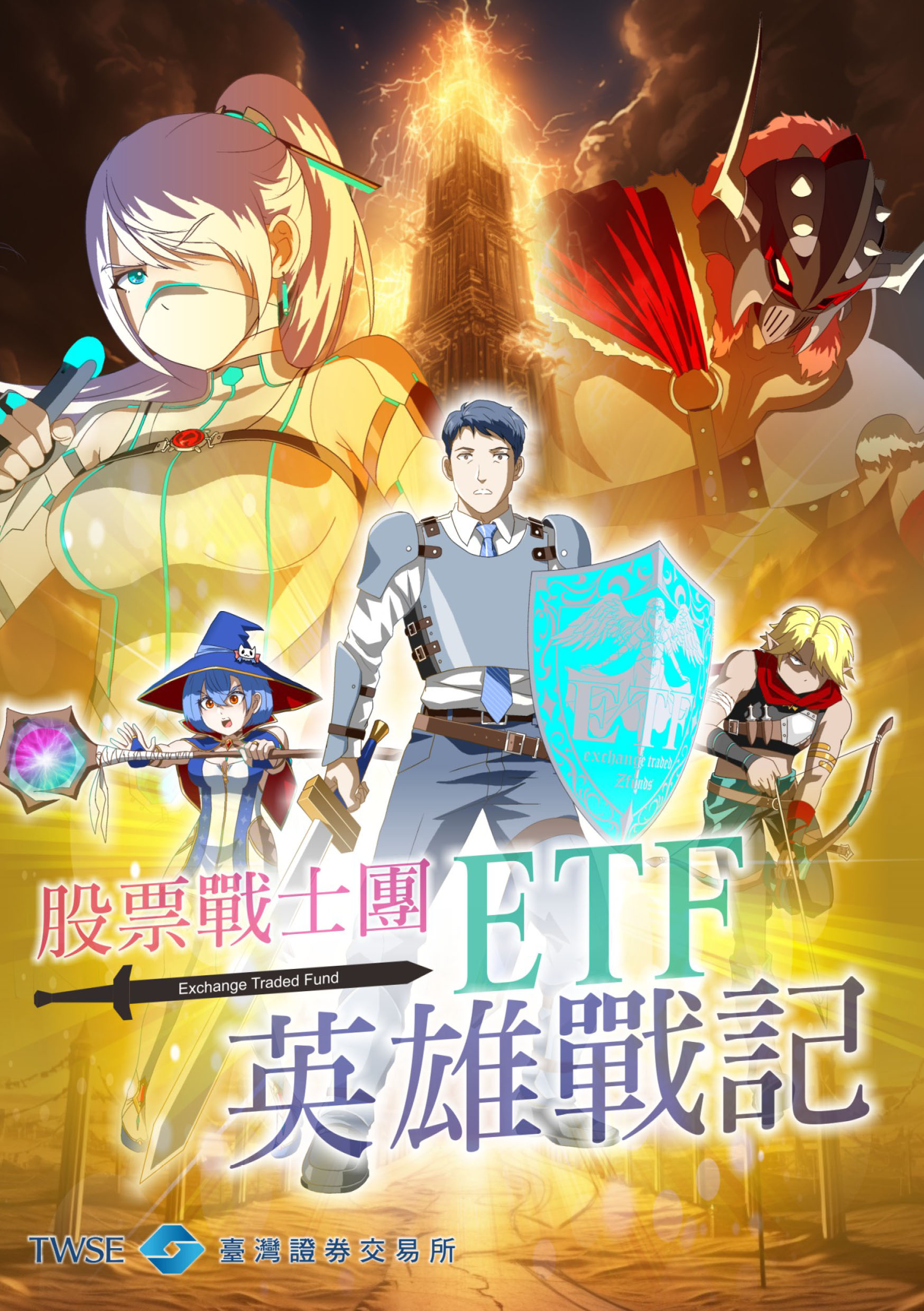 股票騎士團ETF英雄戰記 /