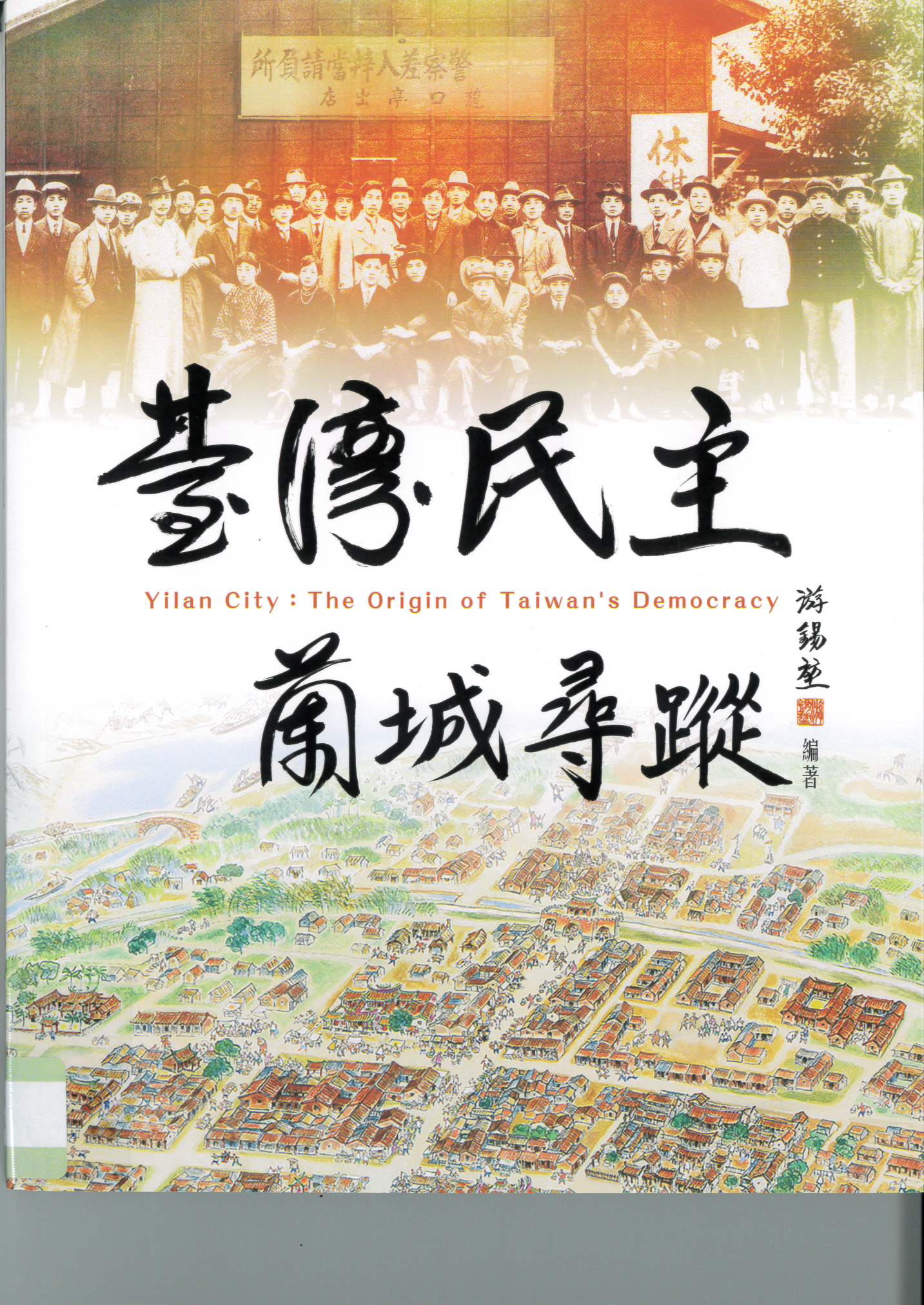 臺灣民主  : 蘭城尋蹤  /
